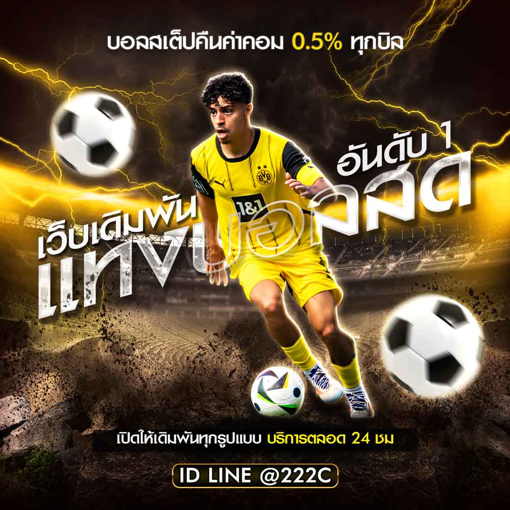 แทงบอลสด