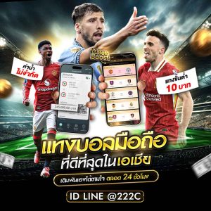 แทงบอลมือถือ